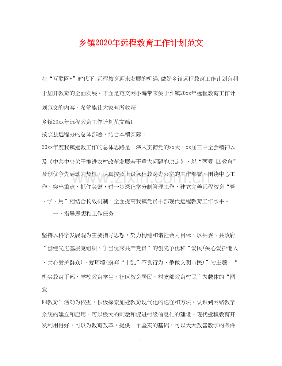 乡镇年远程教育工作计划范文.docx_第1页