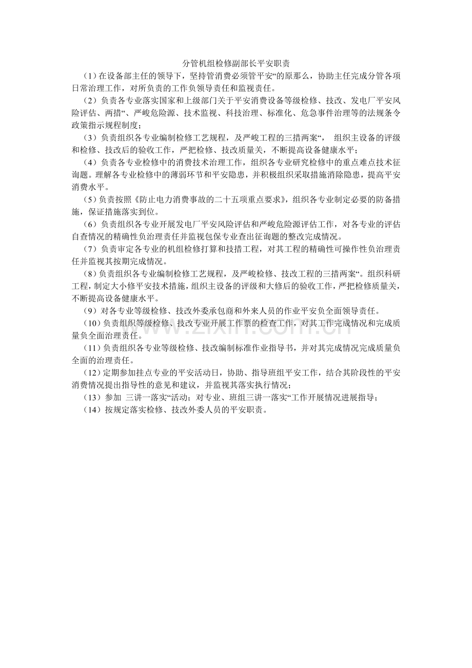 分管机组检修副部长安全职责.doc_第1页