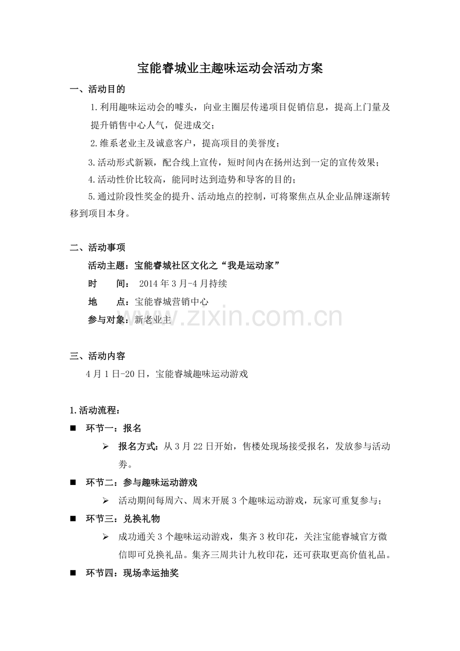 趣味运动会.docx_第1页