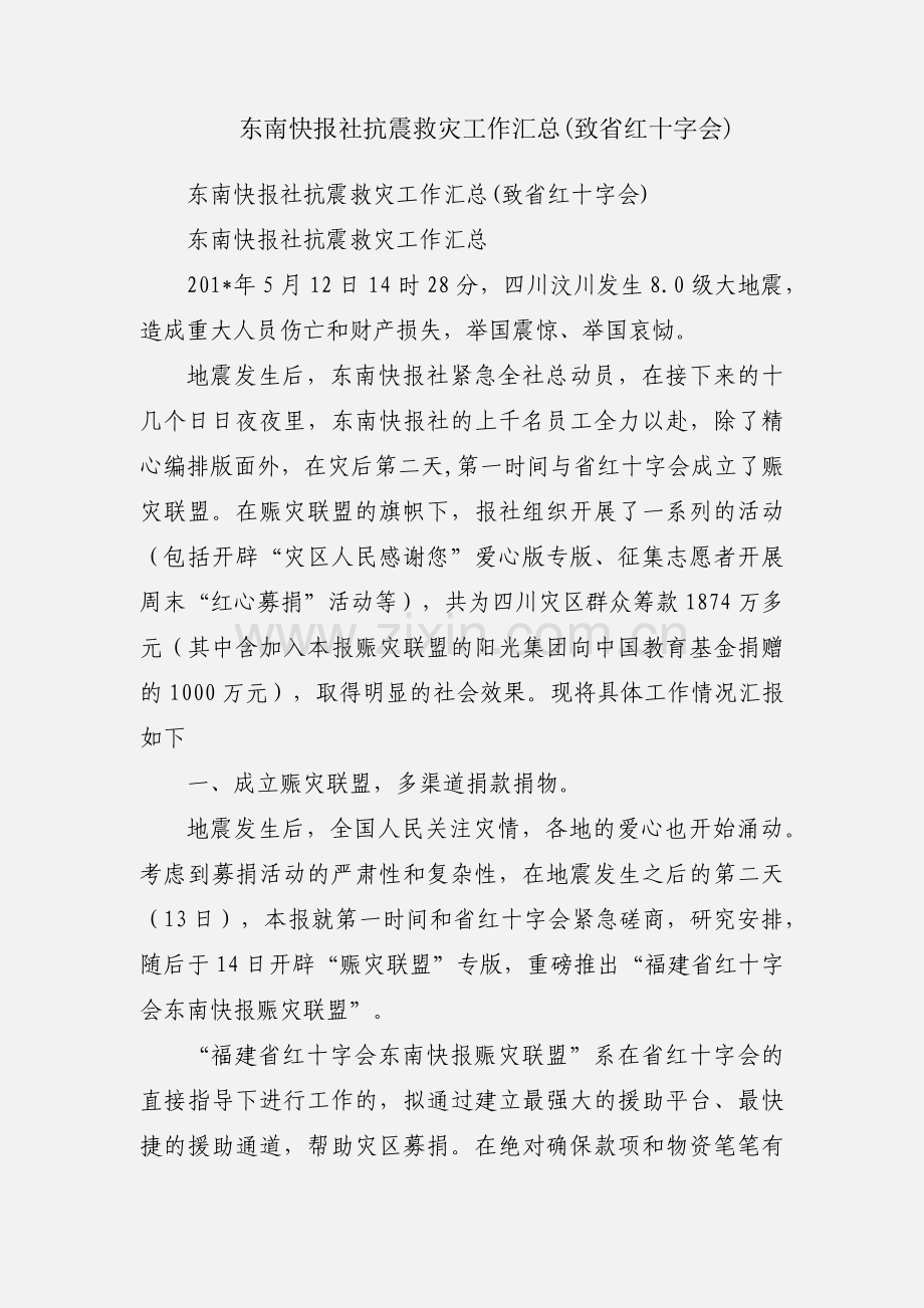 东南快报社抗震救灾工作汇总(致省红十字会).docx_第1页