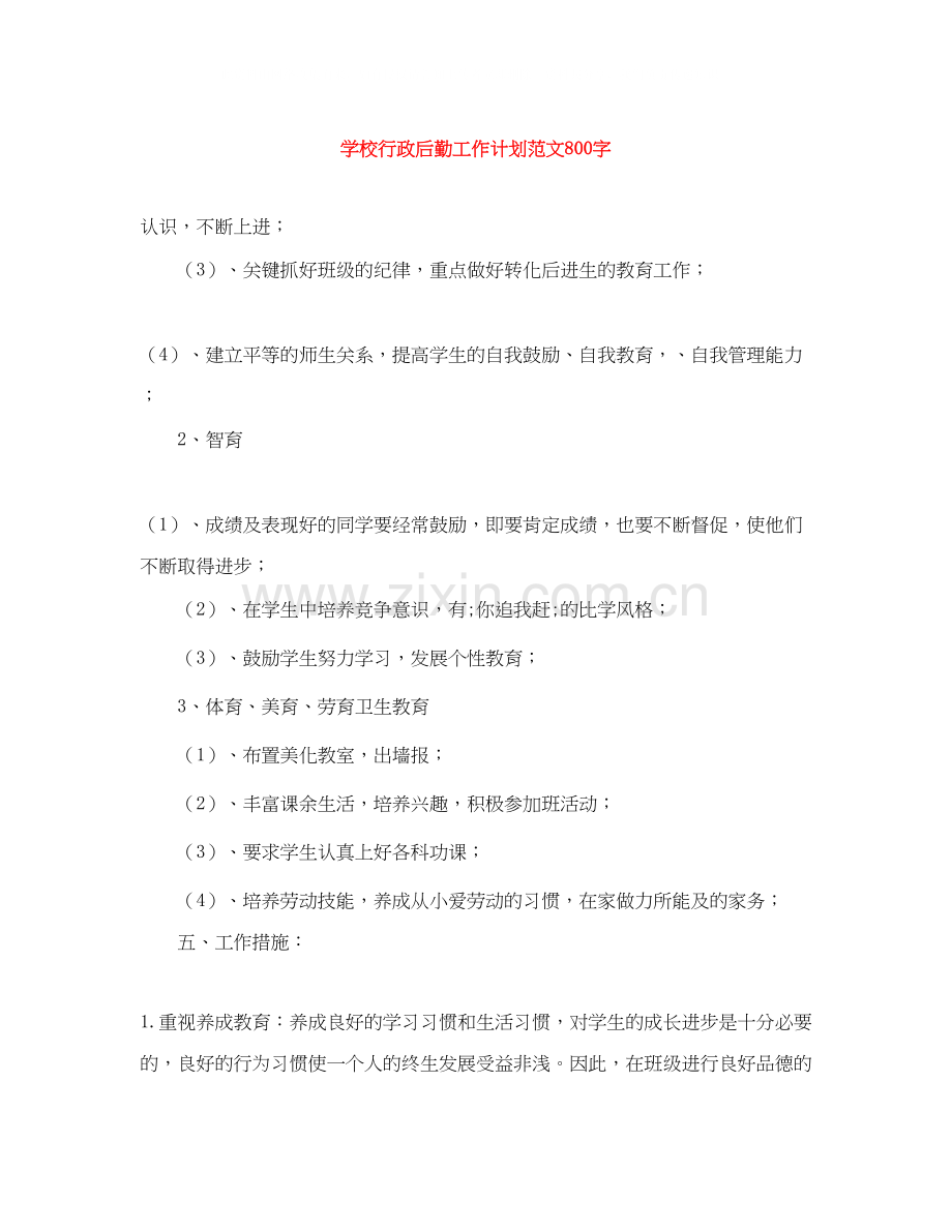 学校行政后勤工作计划范文800字.docx_第1页