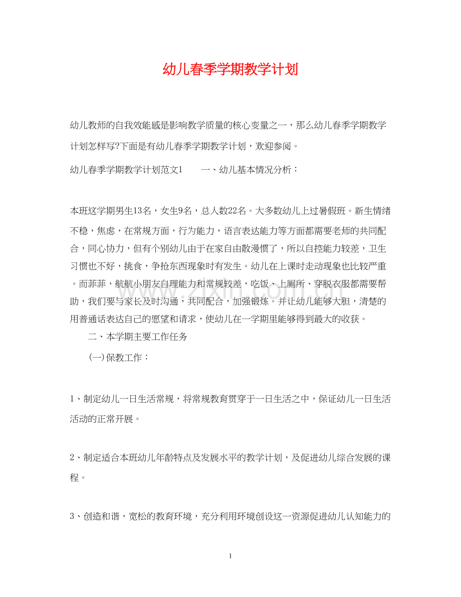 幼儿春季学期教学计划.docx_第1页