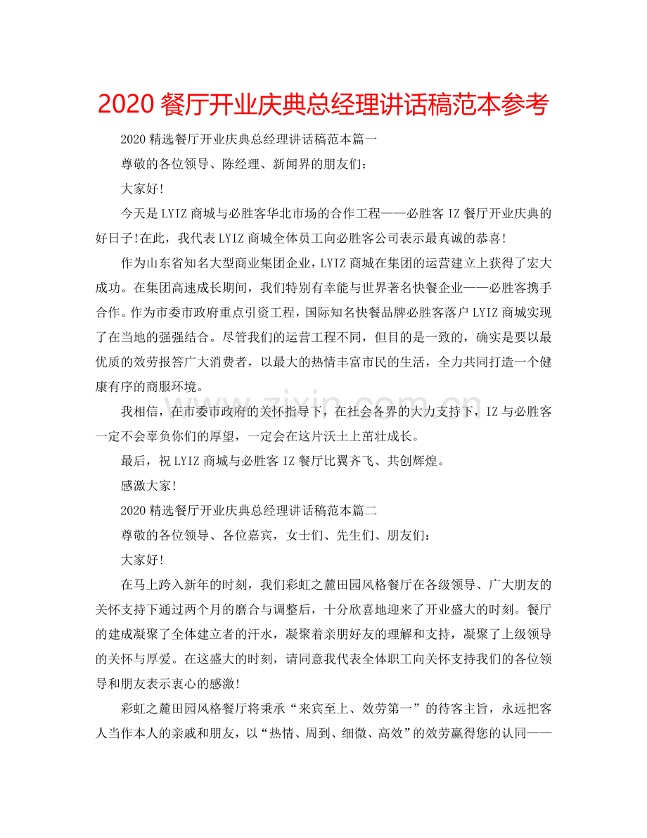 2024餐厅开业庆典总经理讲话稿范本参考.doc_第1页