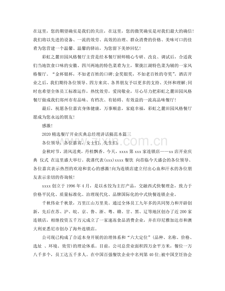2024餐厅开业庆典总经理讲话稿范本参考.doc_第2页