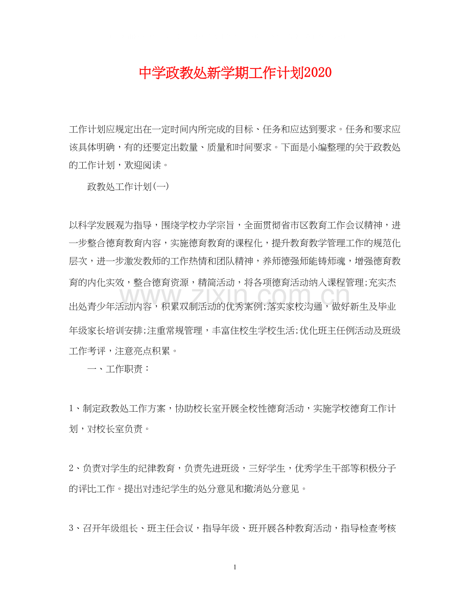 政教处新学期工作计划2.docx_第1页