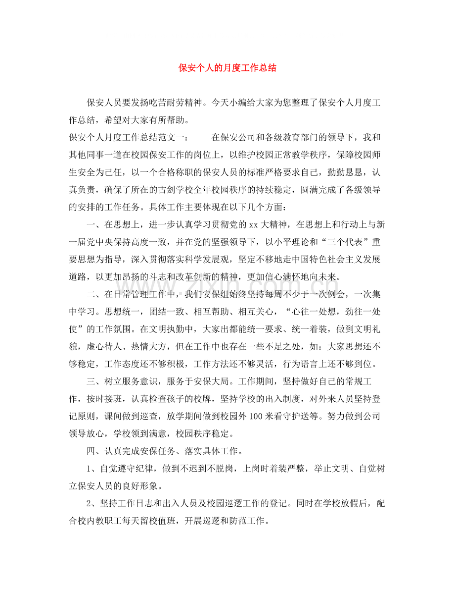 保安个人的月度工作总结.docx_第1页