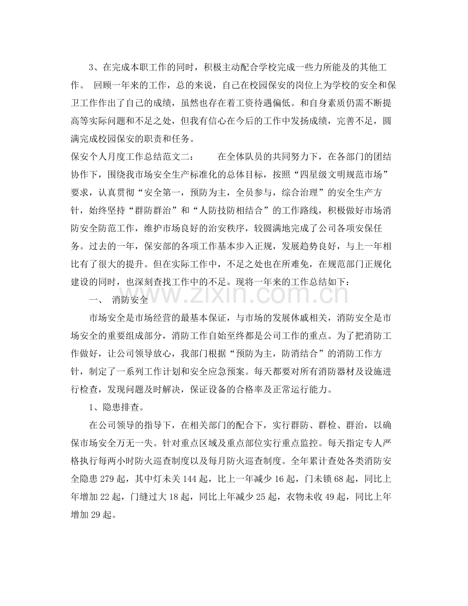 保安个人的月度工作总结.docx_第2页