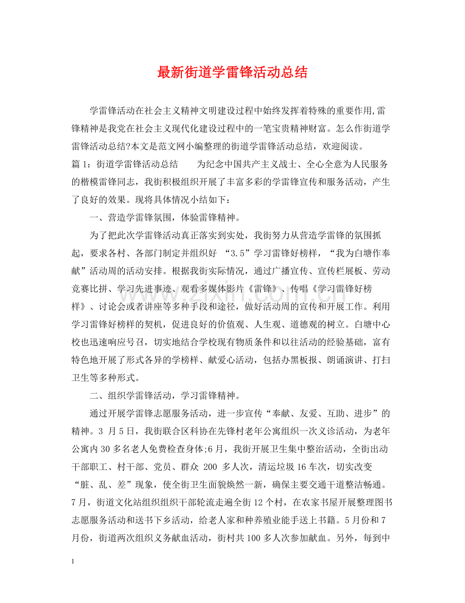 街道学雷锋活动总结.docx_第1页