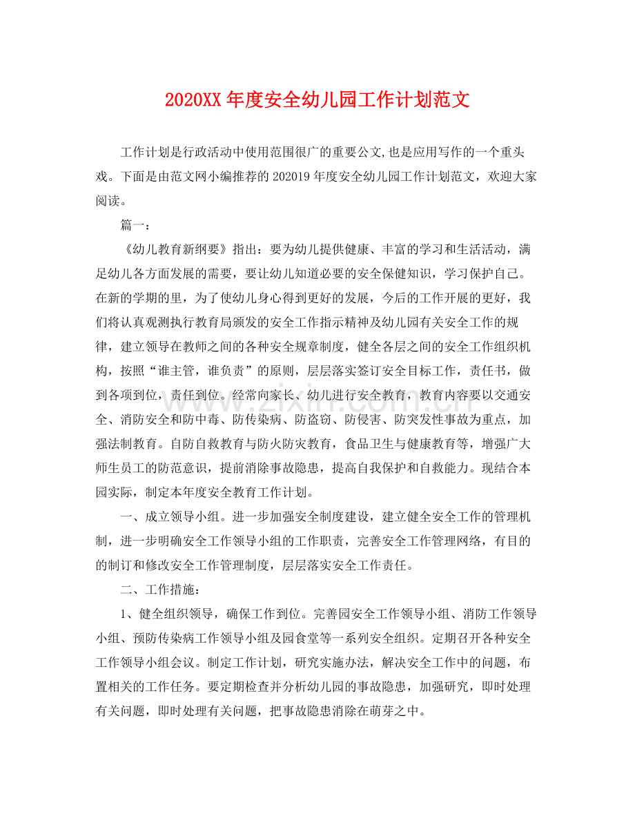 2020年度安全幼儿园工作计划范文.docx_第1页