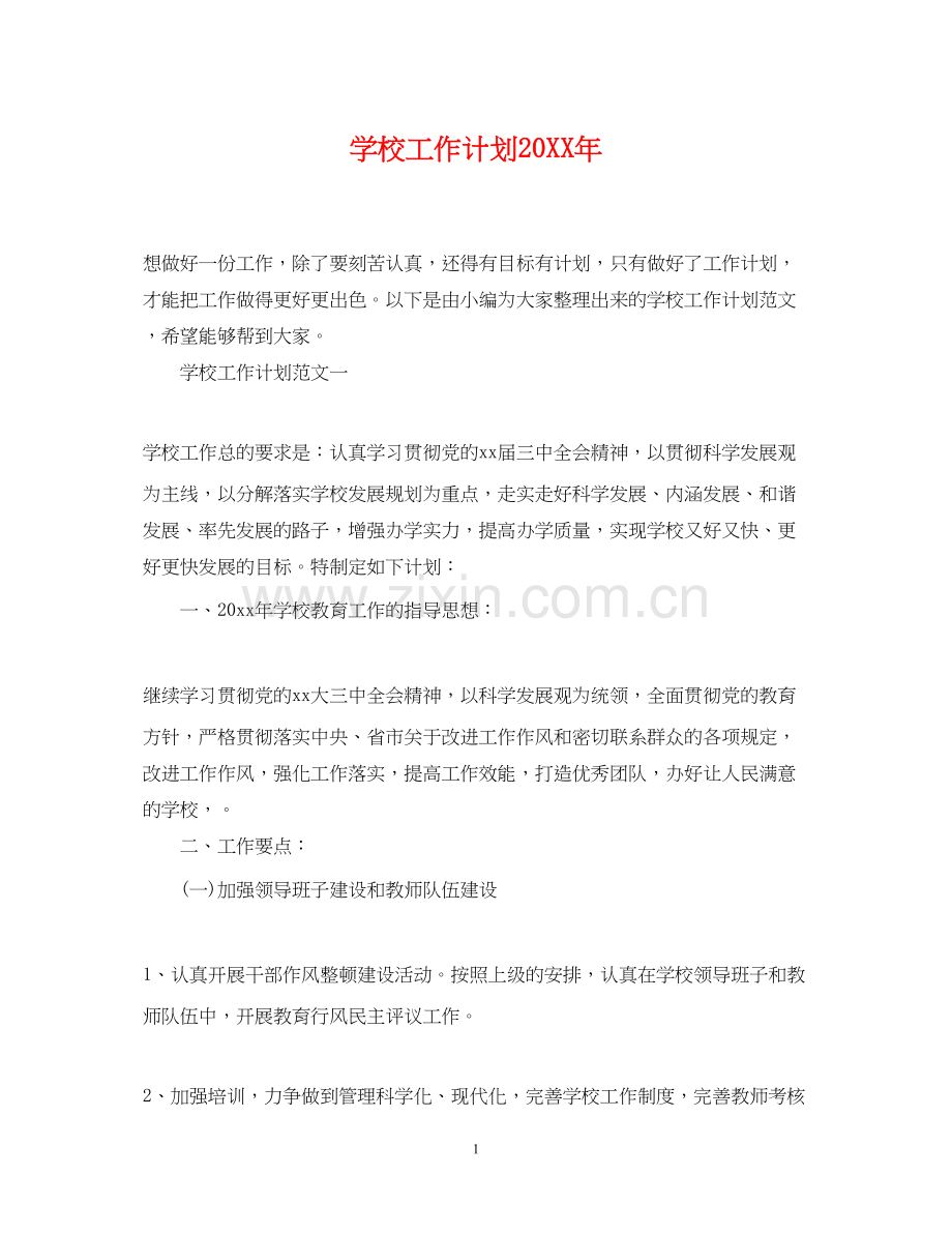 学校工作计划7.docx_第1页