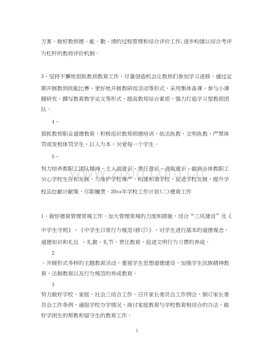 学校工作计划7.docx_第2页