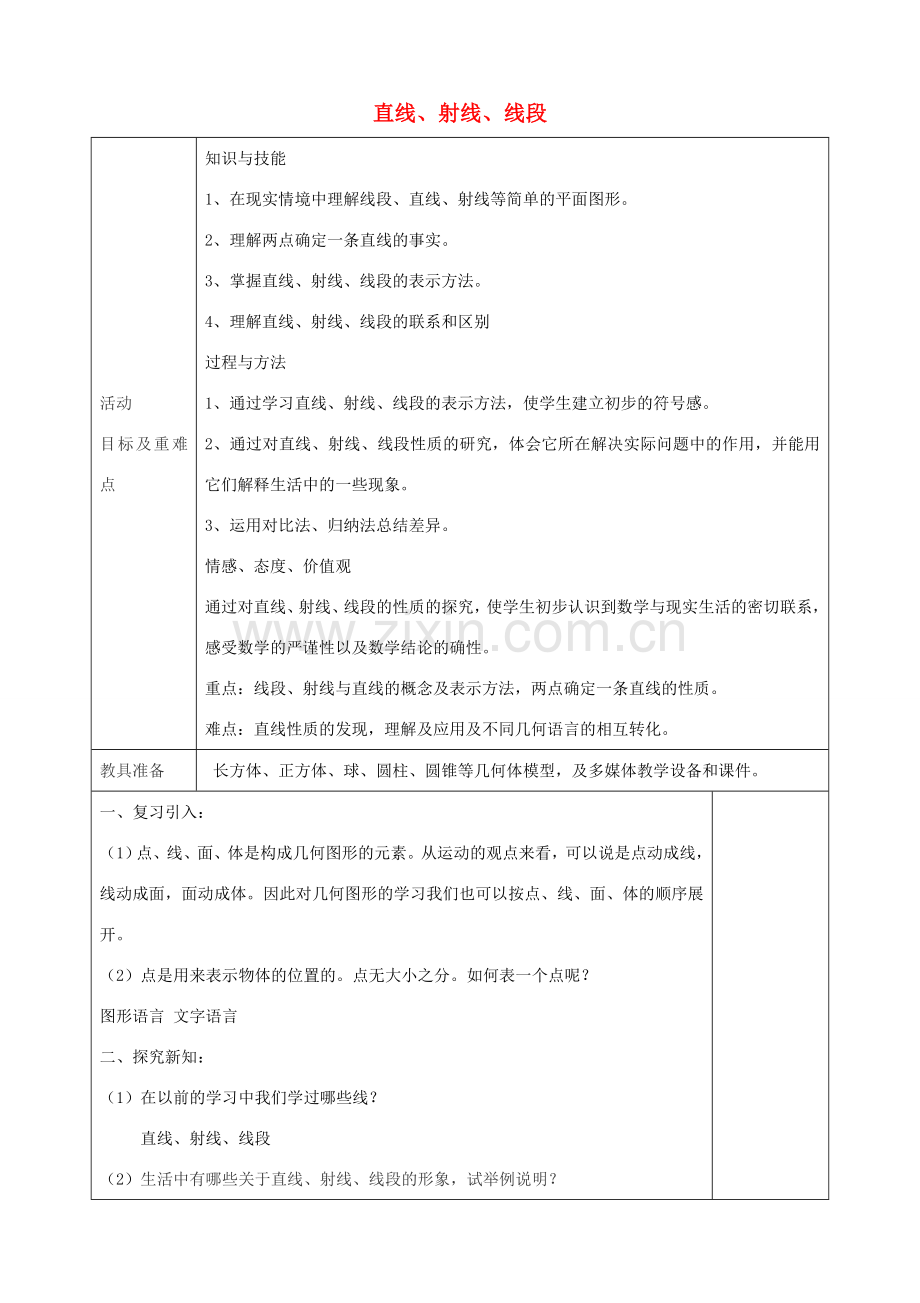 七年级数学上册 4.2 直线 射线 线段教案1 （新版）新人教版-（新版）新人教版初中七年级上册数学教案.doc_第1页