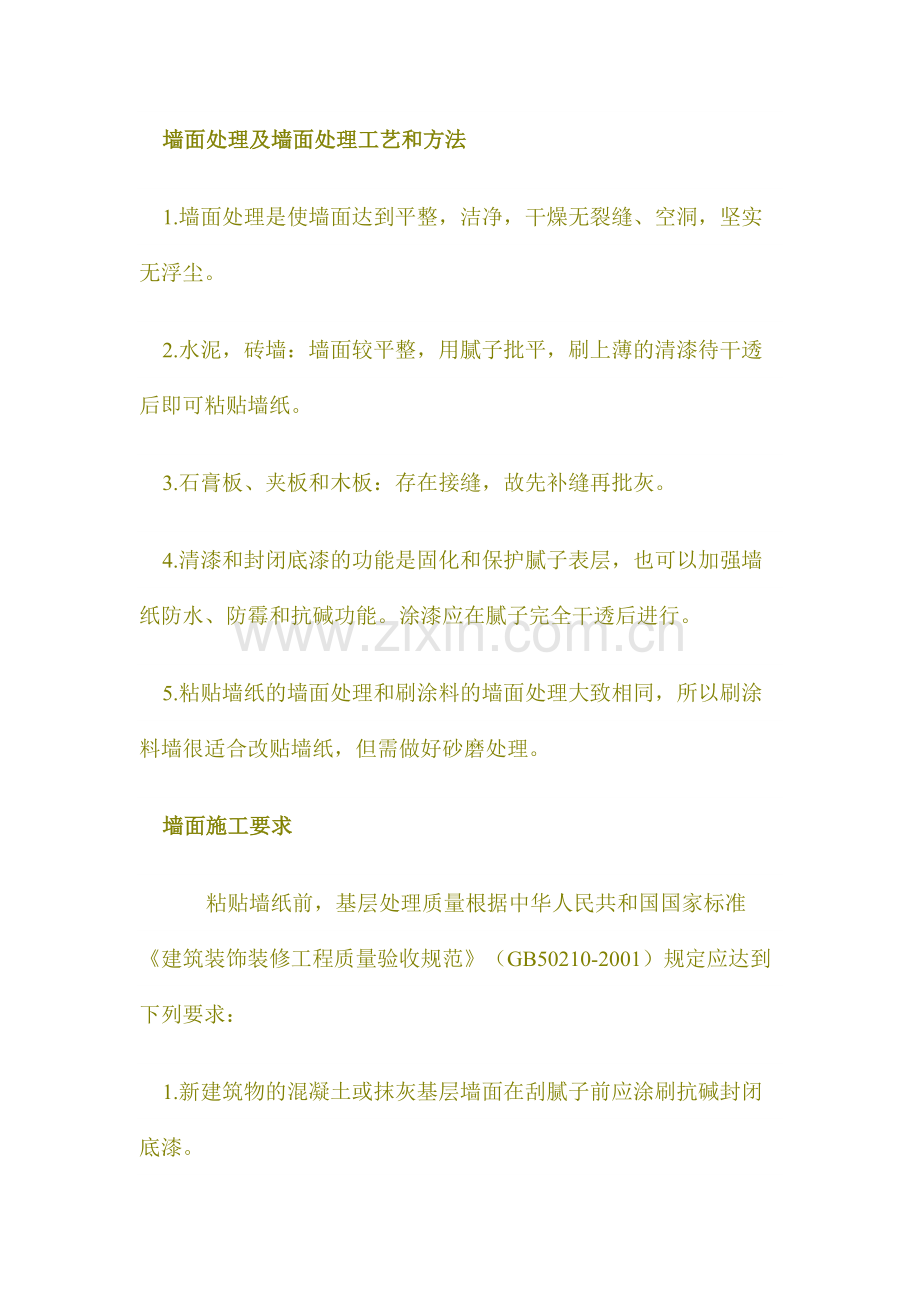 墙面处理及处理工艺及方法(铺贴墙纸).doc_第1页