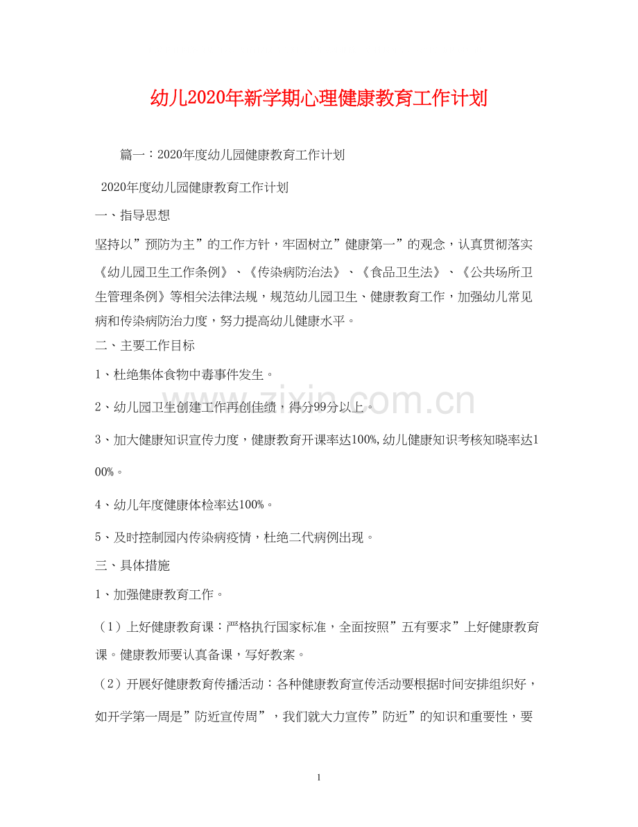 幼儿年新学期心理健康教育工作计划2).docx_第1页