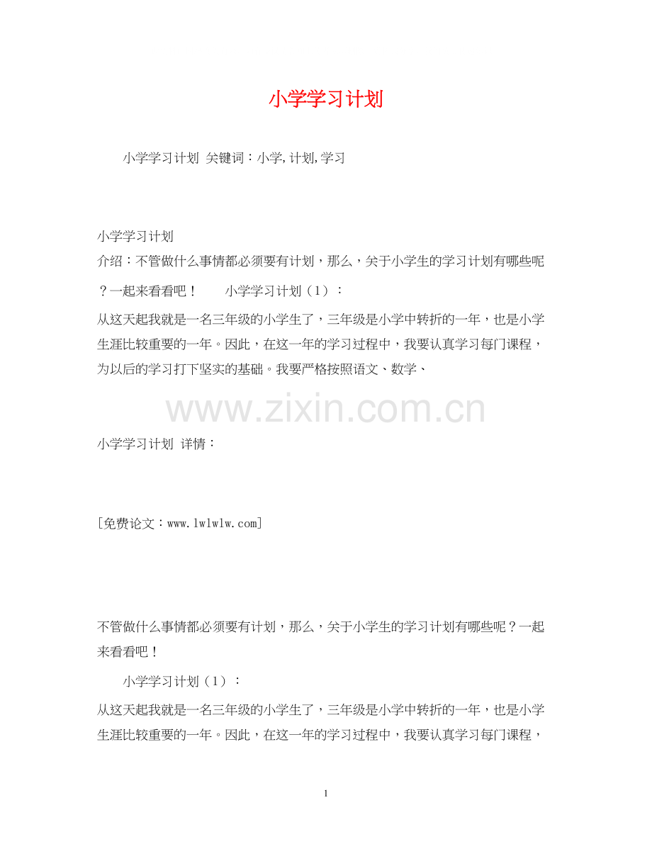 小学学习计划.docx_第1页