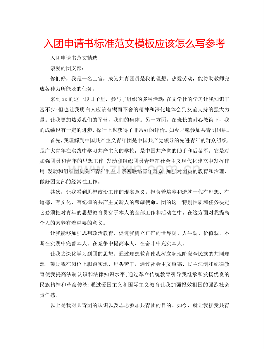 入团申请书标准范文模板应该怎么写参考.doc_第1页