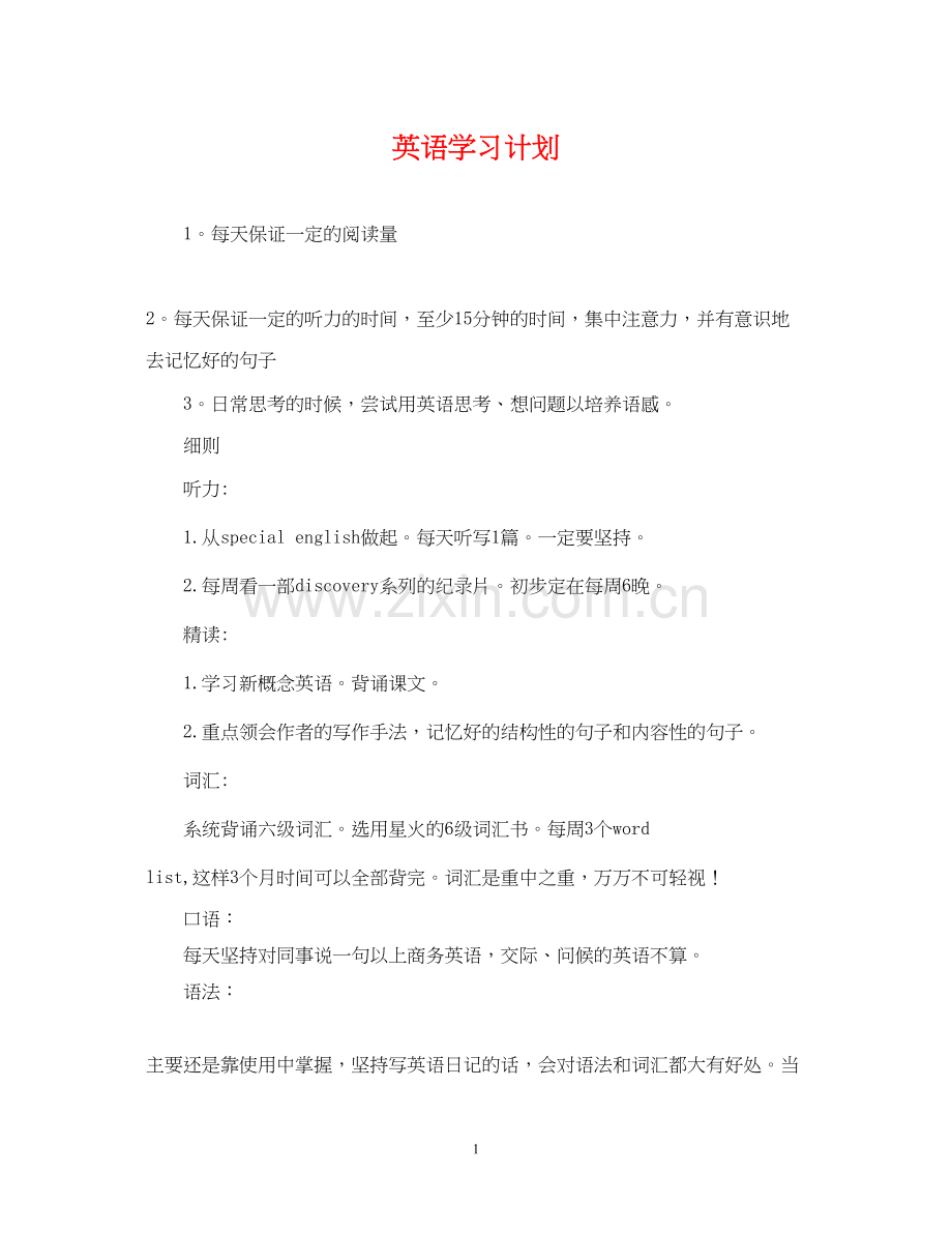 英语学习计划.docx_第1页
