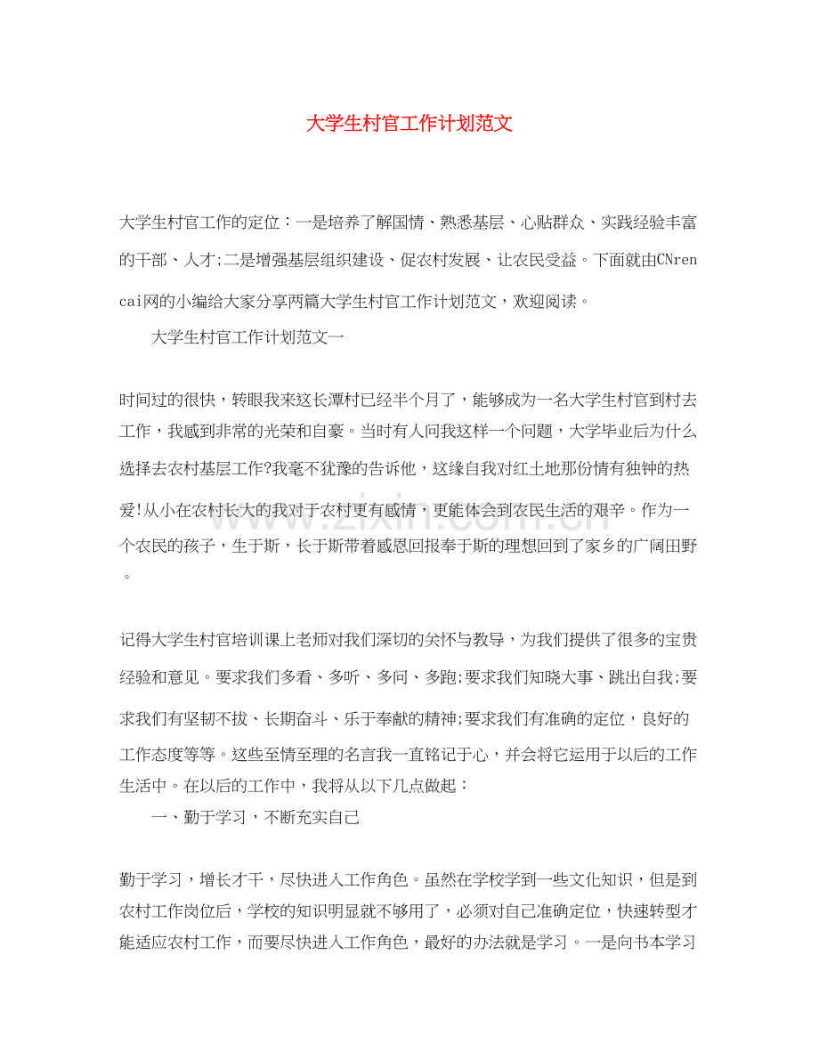 大学生村官工作计划范文3.docx_第1页