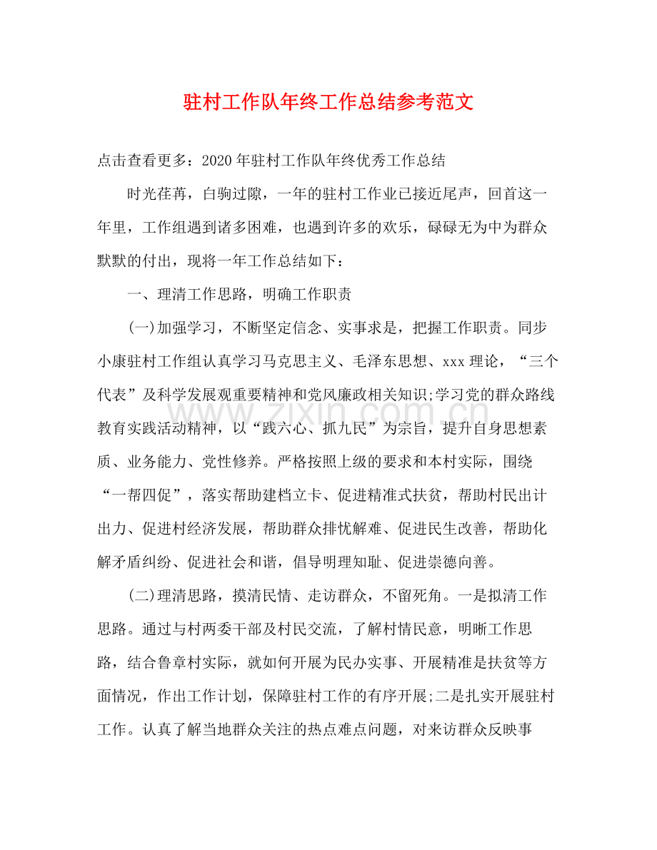 驻村工作队年终工作总结参考范文.docx_第1页