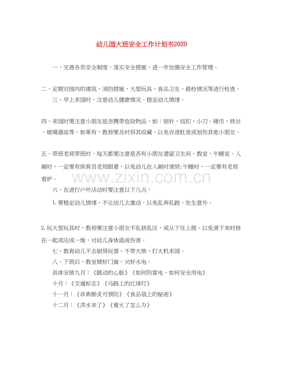 幼儿园大班安全工作计划书2.docx_第1页