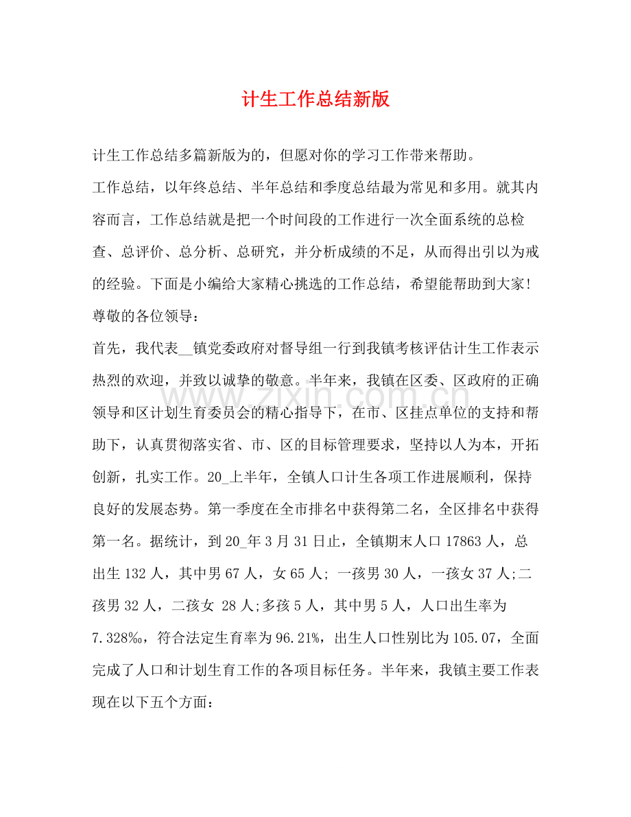 计生工作总结新版.docx_第1页