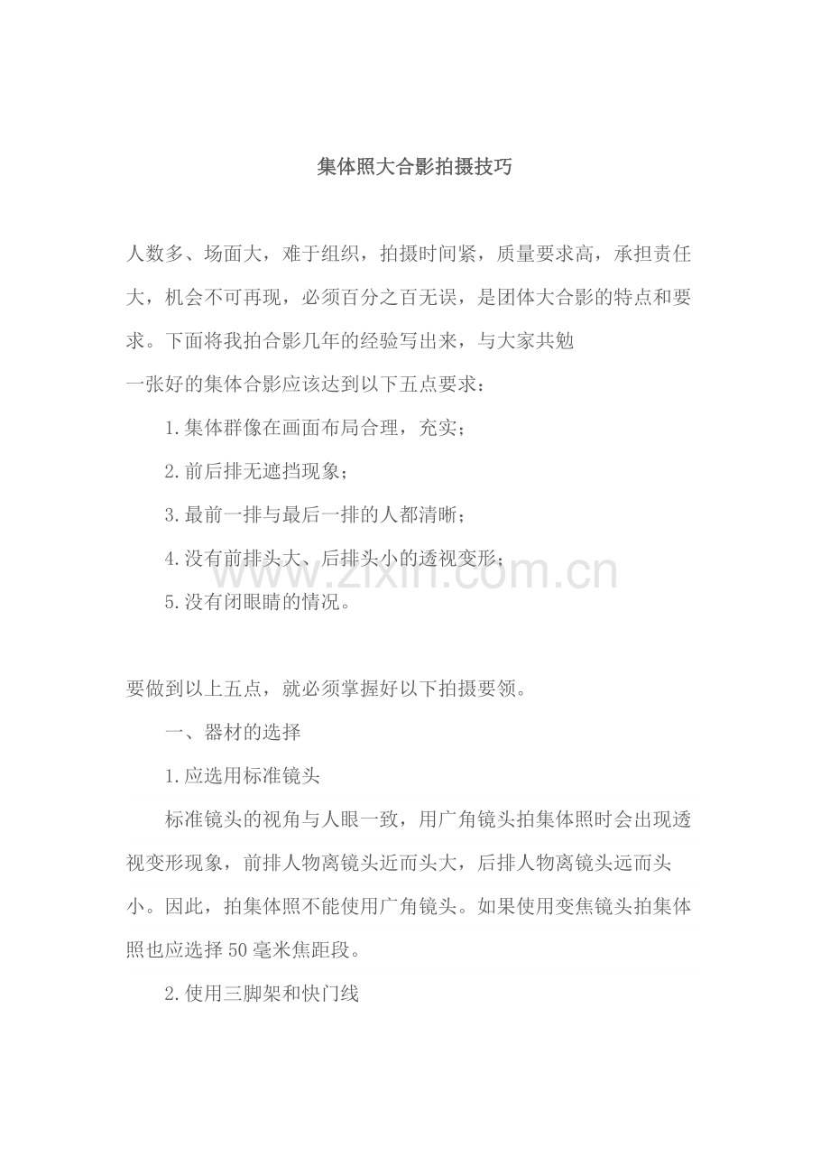 集体照大合影拍摄技巧.docx_第1页