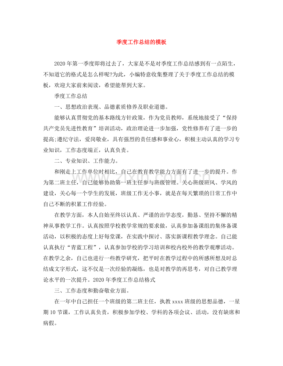 季度工作总结的模板.docx_第1页