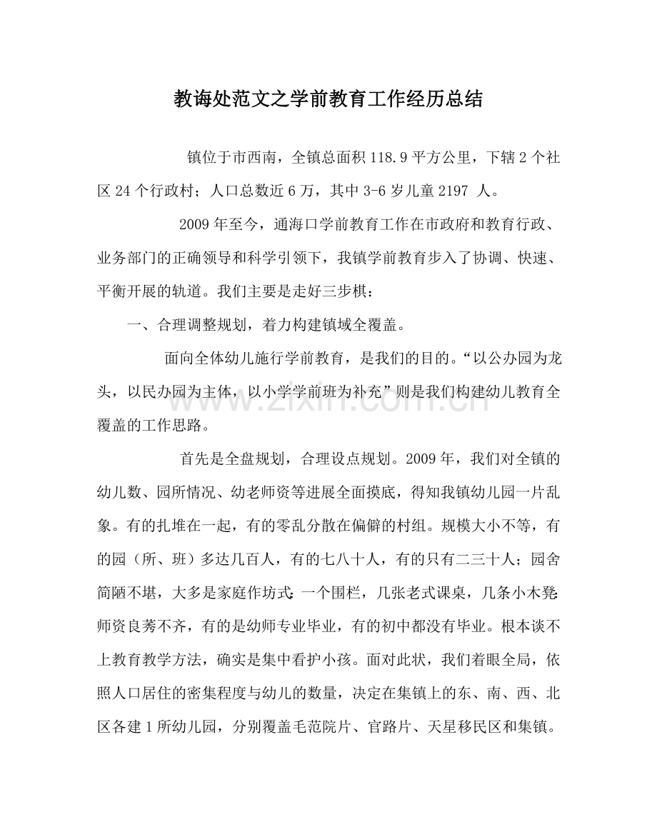 教导处范文学前教育工作经验总结.doc_第1页