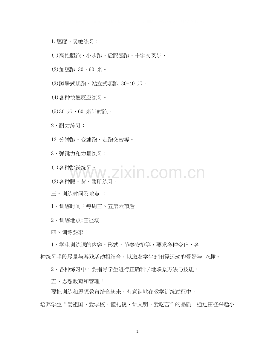 小学体育兴趣小组活动计划范文.docx_第2页