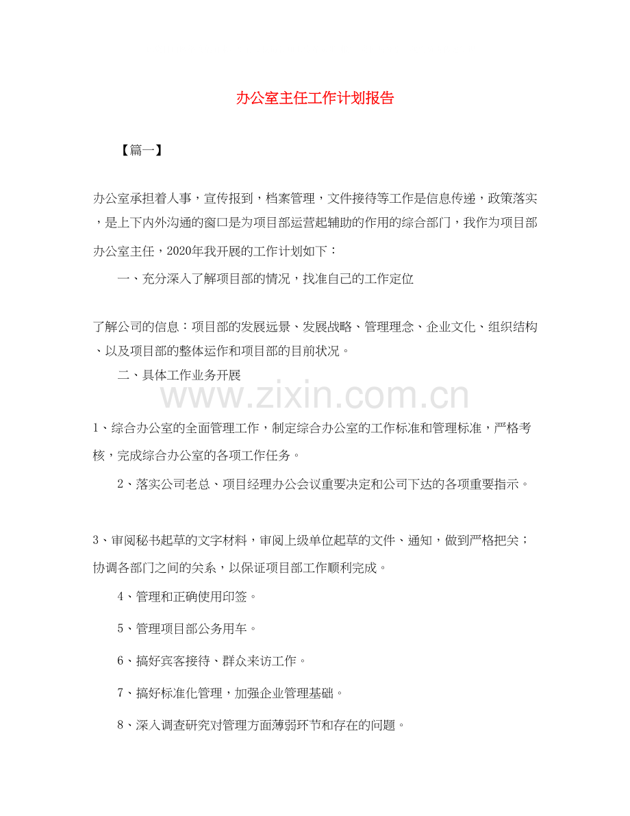 办公室主任工作计划报告.docx_第1页