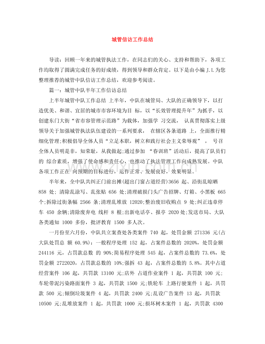 城管信访工作总结2.docx_第1页