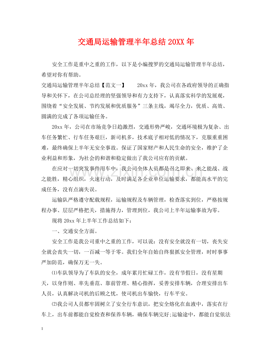 交通局运输管理半年总结2.docx_第1页