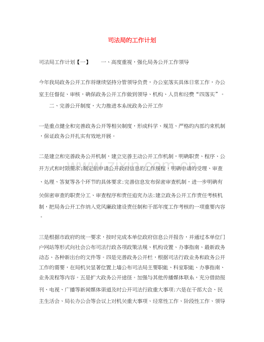 司法局的工作计划2.docx_第1页