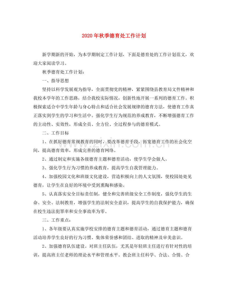 2020年秋季德育处工作计划.docx_第1页