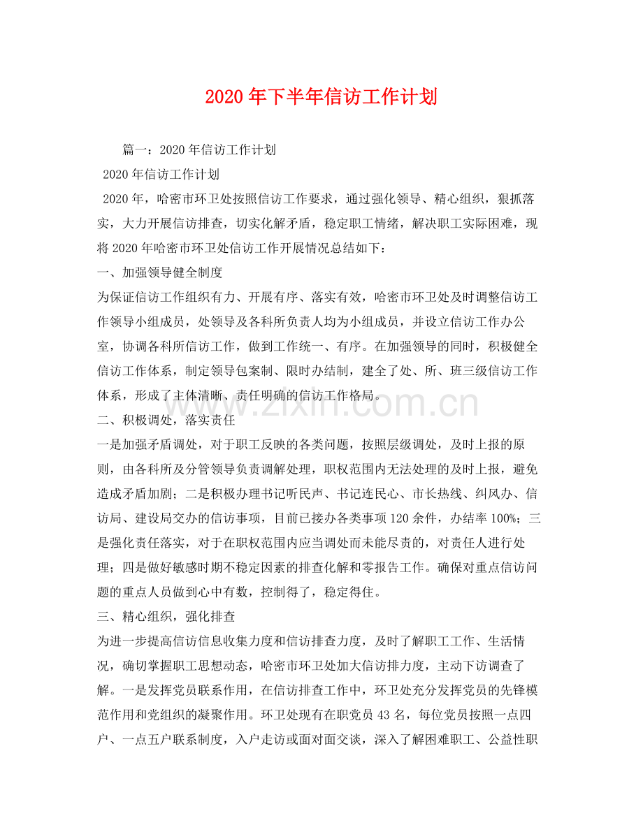 2020年下半年信访工作计划1).docx_第1页