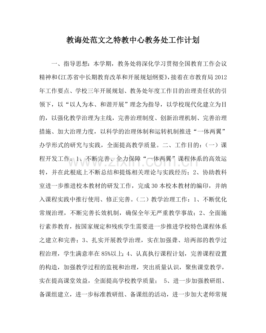 教导处范文特教中心教务处工作计划.doc_第1页