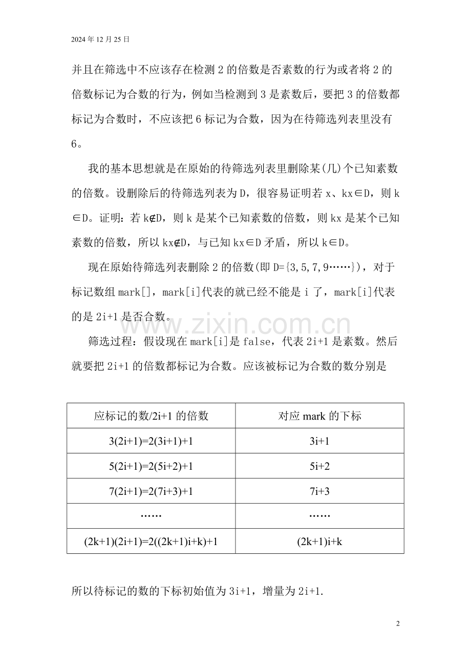 素数筛选法优化_2.doc_第2页