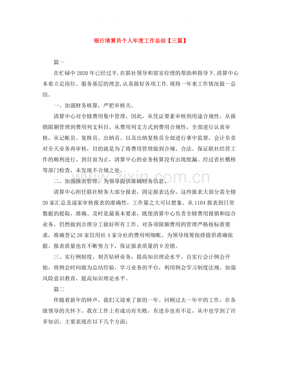 银行清算员个人年度工作总结【三篇】.docx_第1页