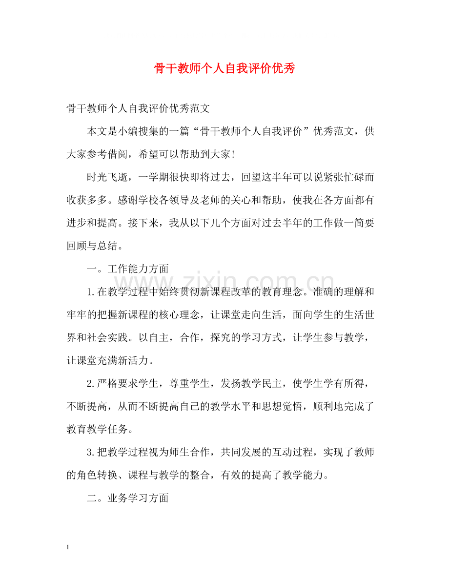 骨干教师个人自我评价优秀.docx_第1页