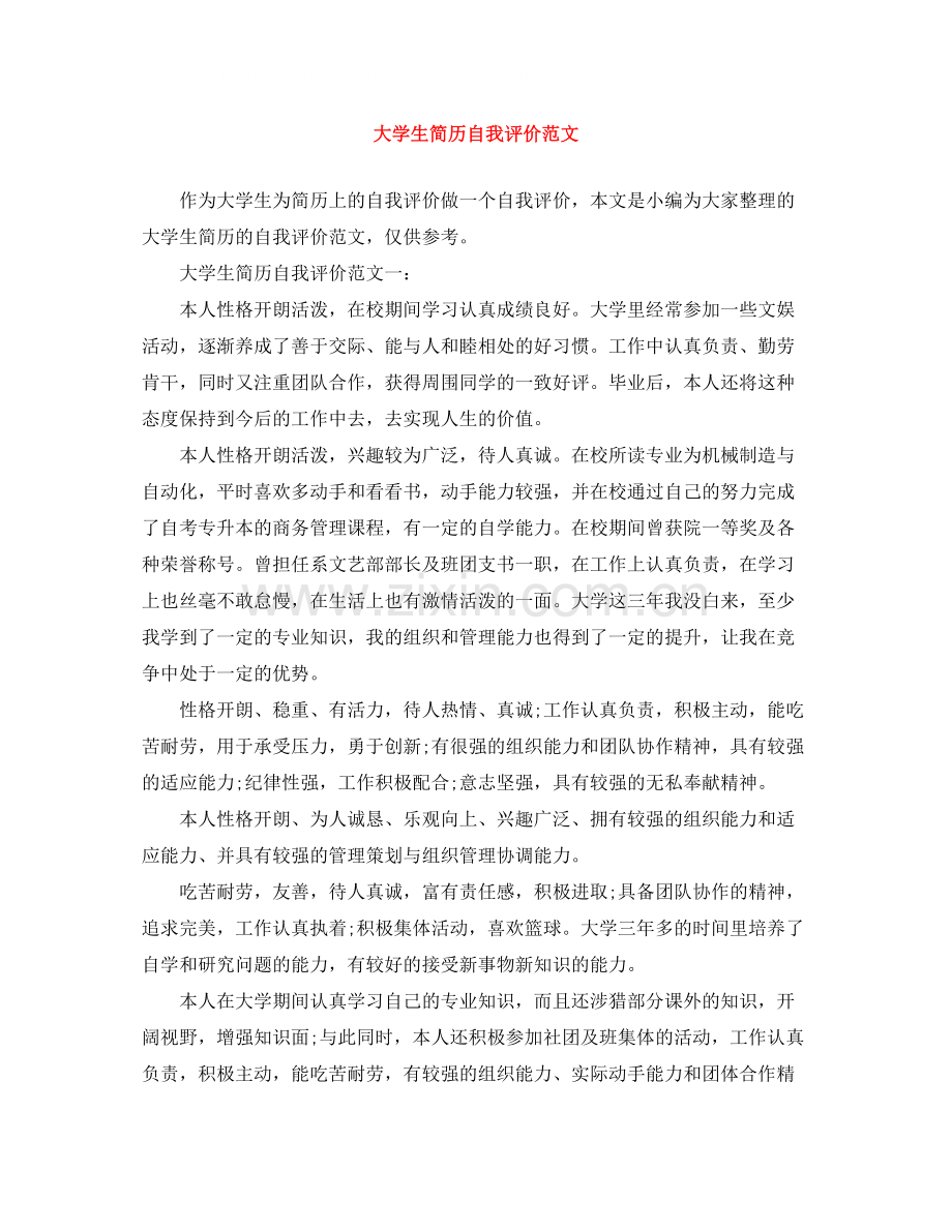 大学生简历自我评价范文2.docx_第1页