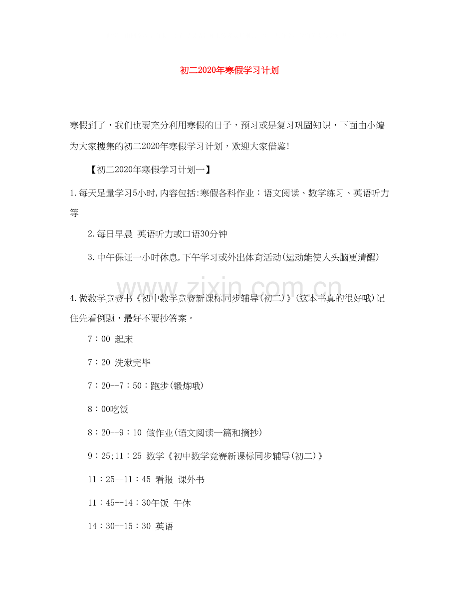 初二年寒假学习计划.docx_第1页