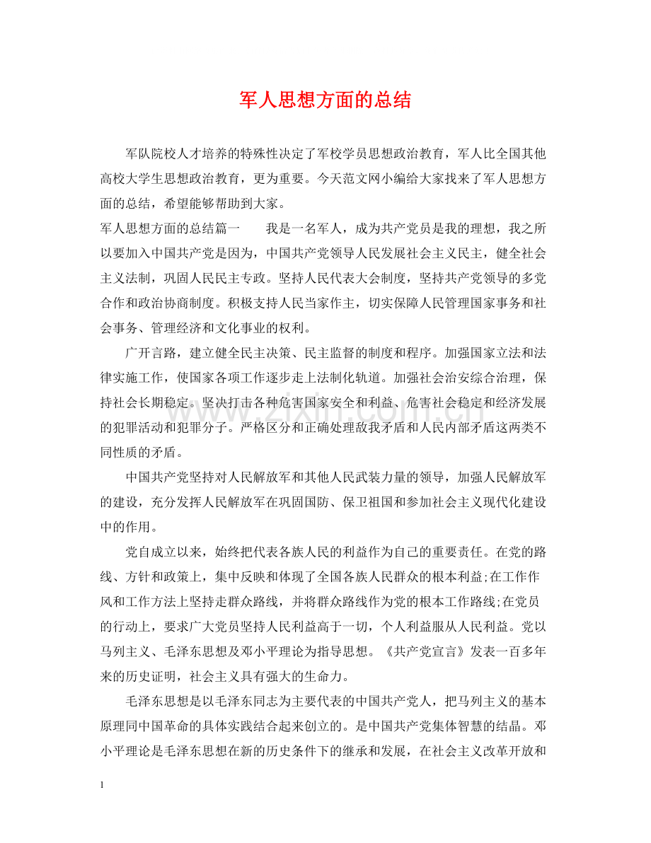 军人思想方面的总结.docx_第1页