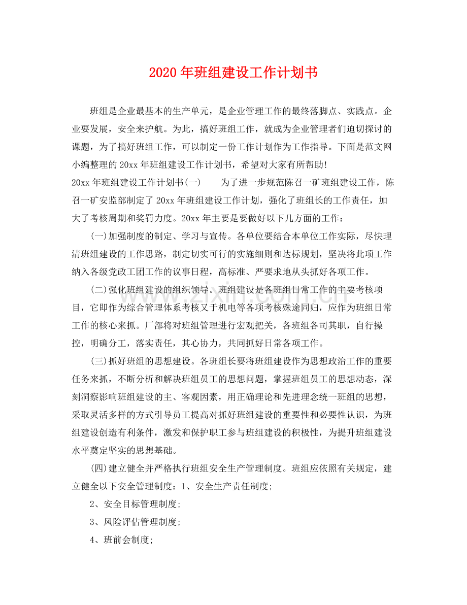 2020年班组建设工作计划书.docx_第1页