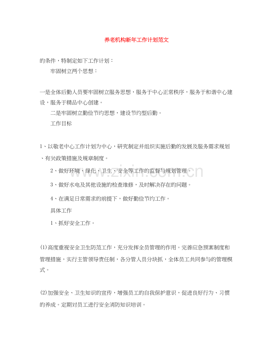 养老机构新年工作计划范文.docx_第1页