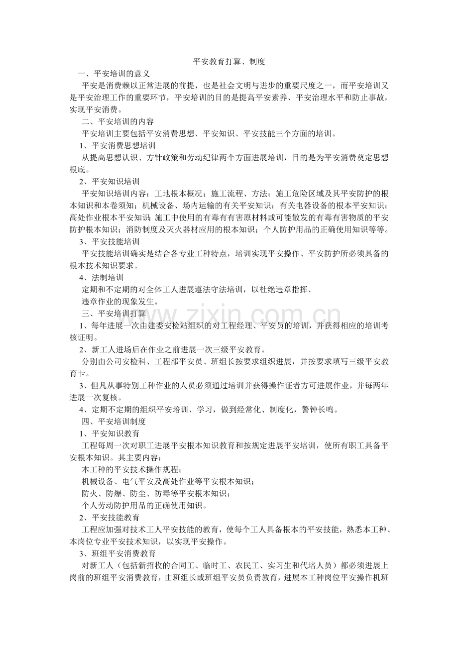 安全教育计划、制度.doc_第1页