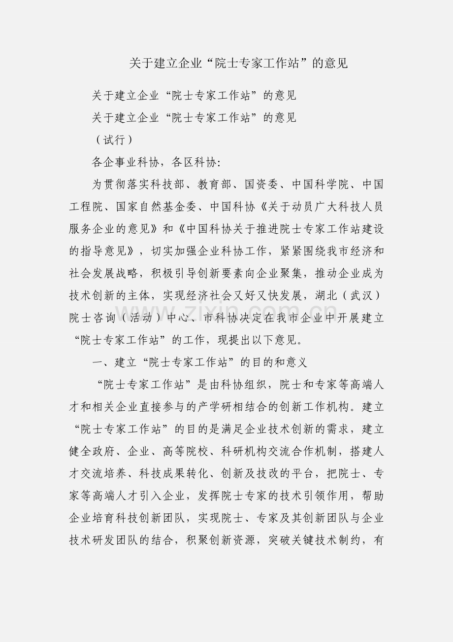 关于建立企业“院士专家工作站”的意见.docx_第1页