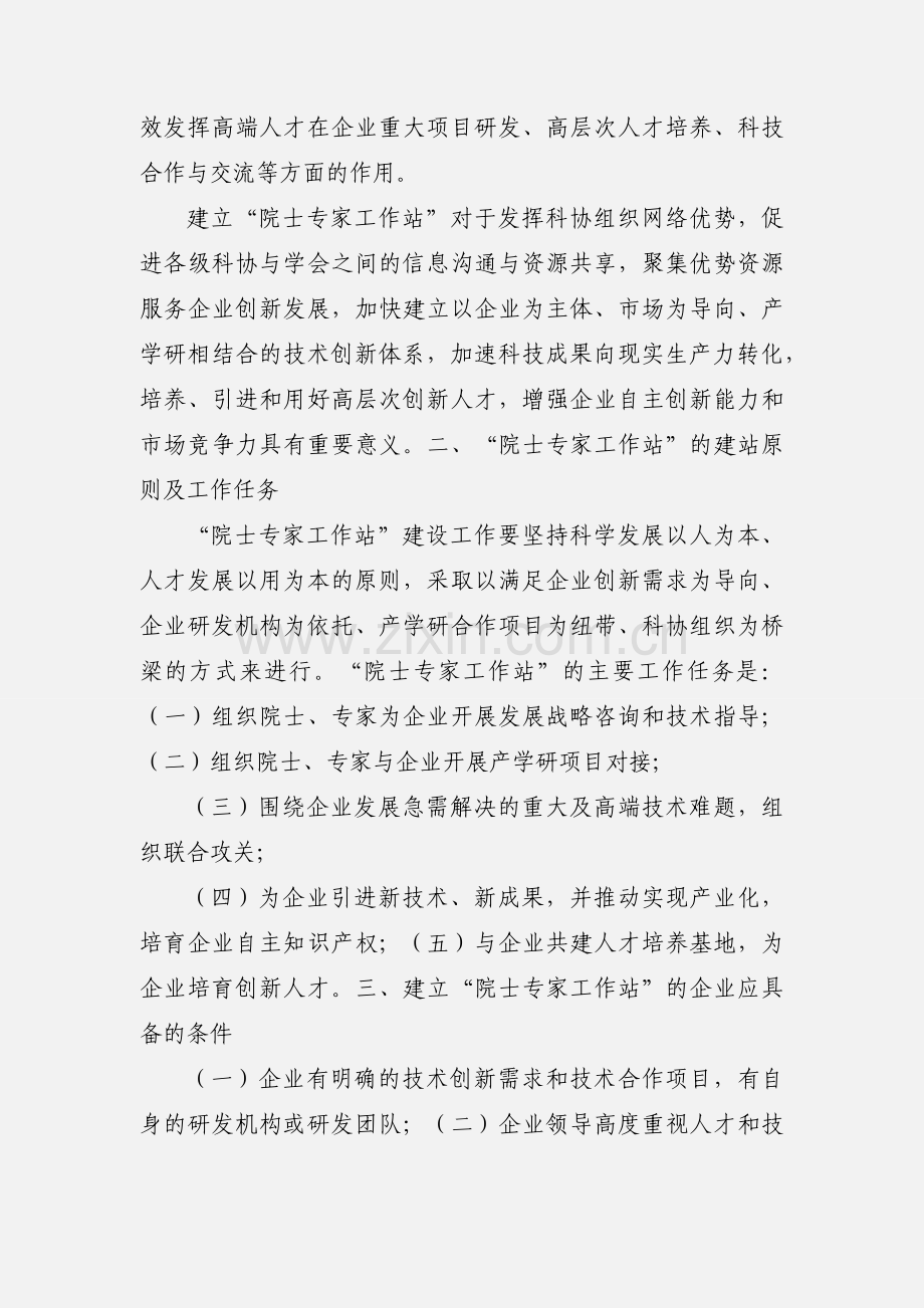 关于建立企业“院士专家工作站”的意见.docx_第2页