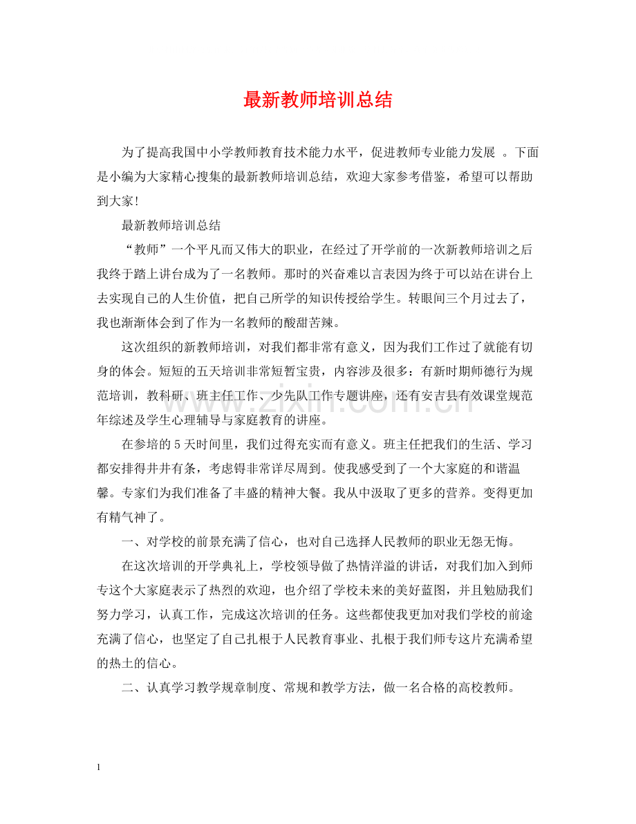教师培训总结4.docx_第1页