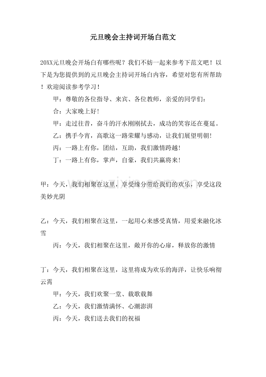 元旦晚会主持词开场白范文.doc_第1页
