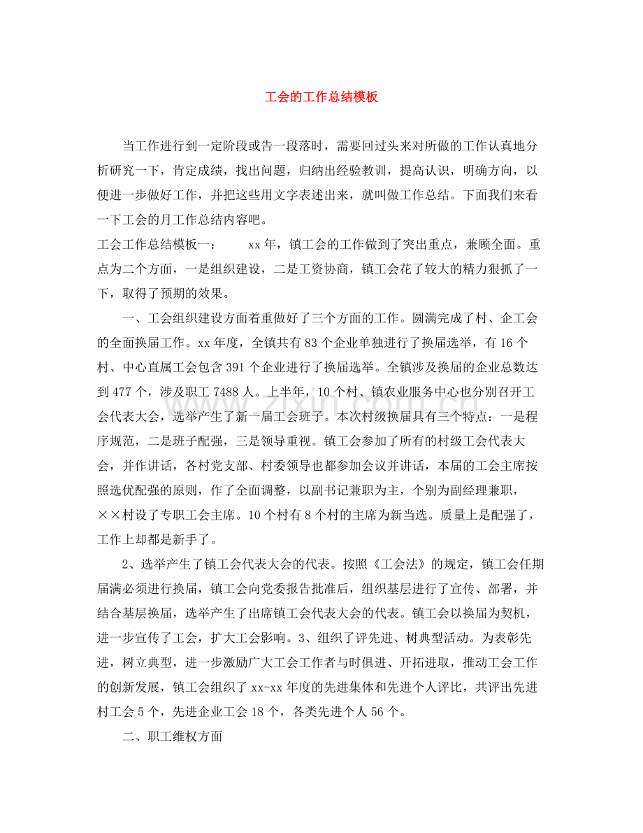 工会的工作总结模板.docx_第1页